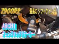 Z900RS ARCHI チェンジロッドリテーナー