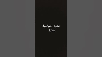 تلاوة صباحية عطرة #القرآن_الكريم #تلاوة_خاشعة