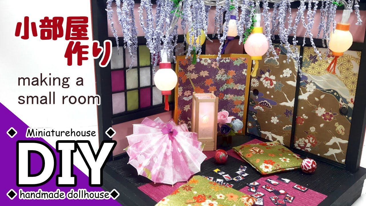 手作りミニチュアドールハウス 和風小部屋作り　遊郭/花魁部屋をイメージした和室　DIY Handmade miniature dollhouse Making a small room【100均】