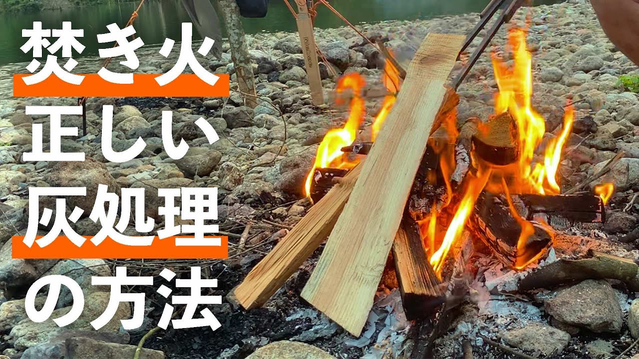 ソロキャンプ 焚き火 正しい灰処理の方法 直火 野営地 初心者向け Youtube