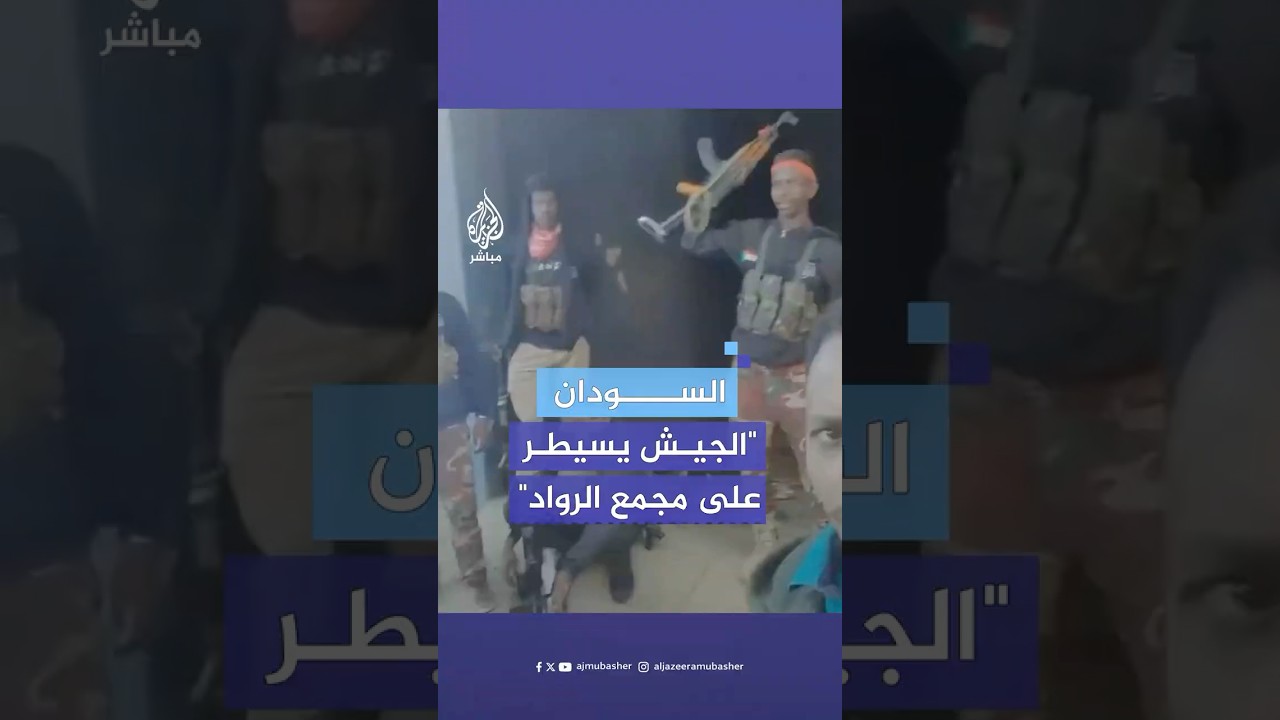 "مجمع الرواد السكني" تحت سيطرة الجيش السوداني