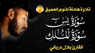 قران كريم بصوت جميل جدا قبل النوم بلال دربالي 😌 راحة نفسية لا توصف 🎧 Quran Recitation