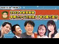 HQ麻雀講師陣勢揃い！2024年忘年会配信🍻