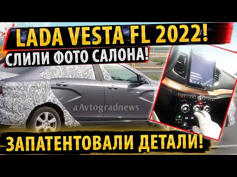 ⚡Лада Веста FL 2021! ✅СЛИЛИ ФОТО САЛОНА!