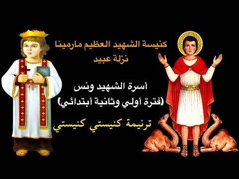 ترنيمة كنيستي كنيستي تقديم اسرة الشهيد ونس فترة أولي وثانية ابتدائي كنيسة مارمنيا نزلة عبيد