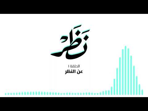 نظر عن النظر