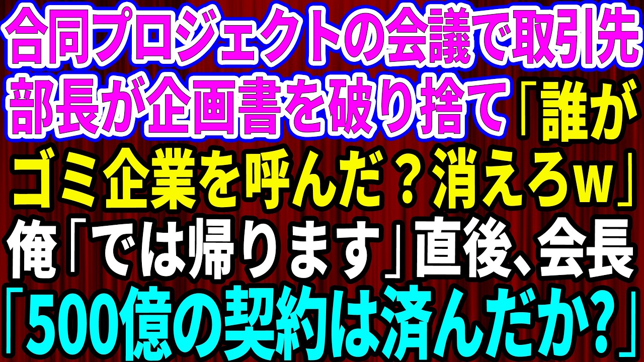 【スカッと】合同プロジェクトの会議で取引先部長が企画書を破り捨て「誰がゴミ企業を呼んだ？消えろw」俺「では帰ります」直後、会長が現れ「500億規模の特許契約は済んだか？」【感動する話】