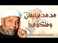 هدهد سليمان عليه السلام وملكة سبأ فضيلة الإمام الشيخ محمد متولي الشعراوي 
