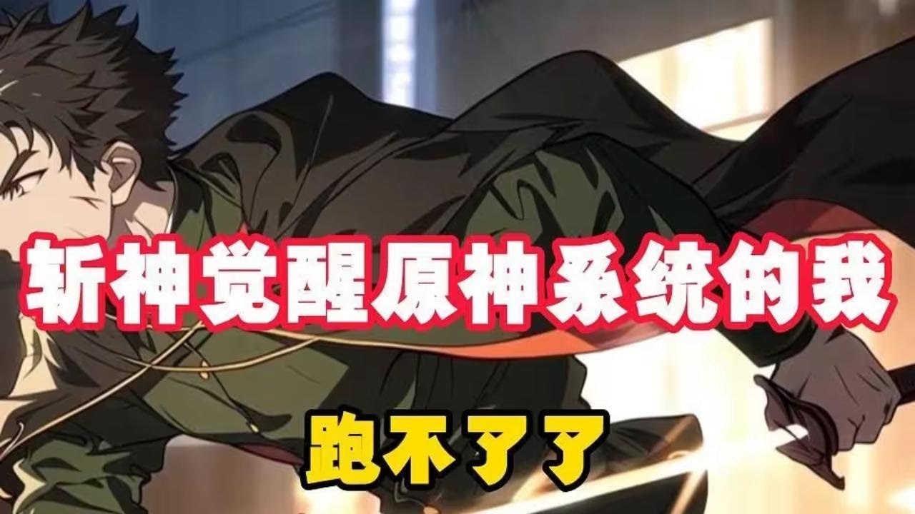 【斩神系列】穿越斩神，云千繁觉醒了原神系统，从此骚操作风靡整个守夜人。 “什么？你说你是太阳神？” 没关系，老子反手掏出我家水神上去就是“忒忒忒”，直接给你#小说推荐 #漫画解说 #二次元  #爽文