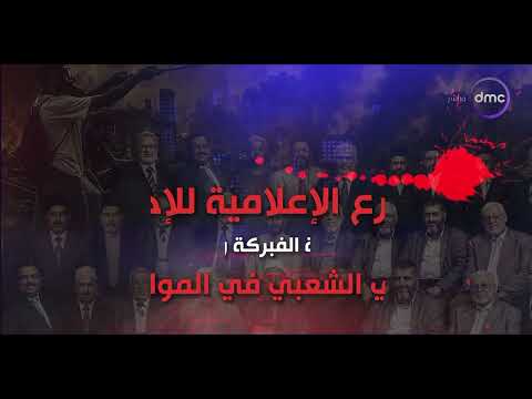 Today - Digital Rumors Targeting the Egyptian State: Recycling News and Fabricating Misleading Na...