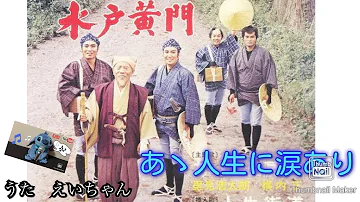 ああ人生に涙あり 里見浩太朗 Mp3 ああ人生に涙あり 里見浩太朗 Mp3
