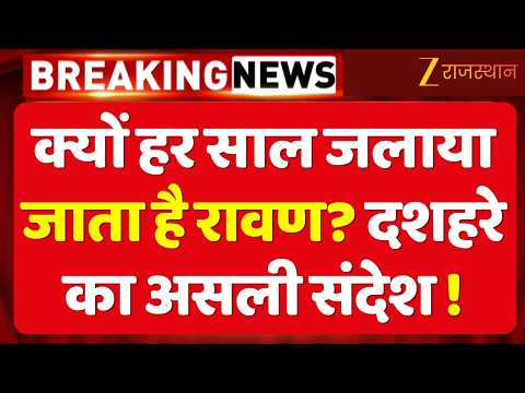Dussehra Celebration: क्यों हर साल जलाया जाता है रावण? दशहरे का असली संदेश | Dussehra Festival