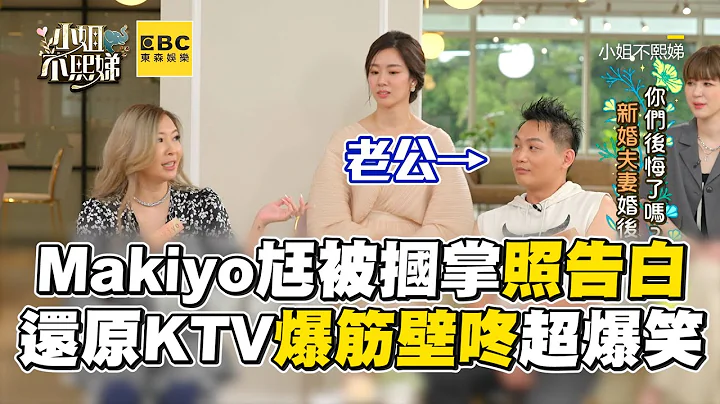 Makiyo尪被掴掌照告白！还原KTV爆筋壁咚超爆笑 #小姐不熙娣【精华】 - 天天要闻