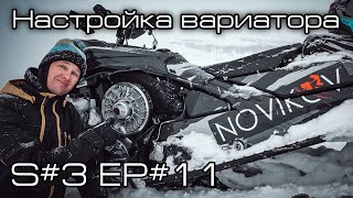 Настройка вариатора BRP. S#3/EP#11