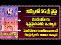 5G Free Wifi In NIMS | Modi Must Give Clear Assurance To BC | Round Table Meeting On Modi Visit | V6