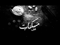 عمار حسني مسكنات 