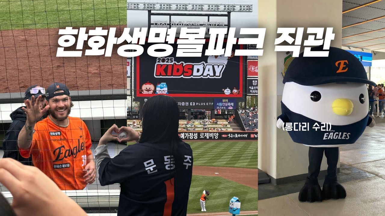 연승 시작의 날🦅 한화이글스 키즈데이 대전 직관 vlog | 대전이 옆동네야. 집 찾아 일주일만에 다시 온 대전 | 한화생명볼파크•성심당•대전맛집 | 250427 KTvs한화