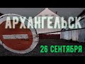 Архангельск. 26 сентября