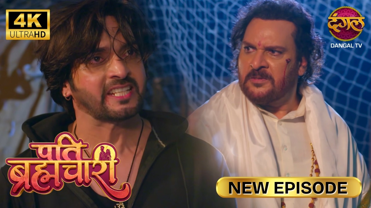 मैं बेवकूफ़ आपको हमेशा भगवान मानता रहा | Pati Brahmachari | New Episode | Ultra 4K | Full Episode