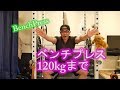 [中高年の家トレ]ベンチプレス120kg、ポーズ＆クローズも([MiddleAgeHomeFitness]Bench Press)