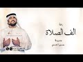 زفات 2025 حسين الجسمي | زفة الف الصلاة الف السلام  ( جديد ) زفة عروس حصريأ 2025