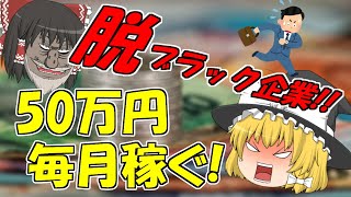 【ゆっくり不動産投資③】たった2年で社畜脱出‼ボロ物件から月収50万円を得る方法！