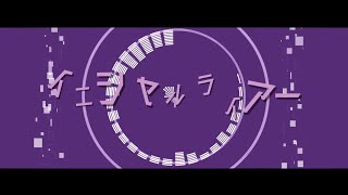 イニシャルライアー/初音ミク