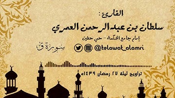 القارئ سلطان العمري (سورة ق ) [ليلة 27 رمضان 1439هـ]