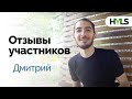 Отзыв Дмитрия после участия в марафоне Здоровья и Йоги HYLS