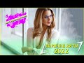 ХИТЫ 2022⚡ЛУЧШИЕ ПЕСНИ 2022 - РУССКАЯ МУЗЫКА 2022 - МУЗЫКА 2022 НОВИНКИ