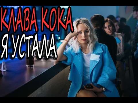 Ла ла ла ла припев песни. Клава Кока ла ла. Клава Кока ла ла ла клип. Лалала лалала Клава Кока. Клава Кока в клипе ла ла.