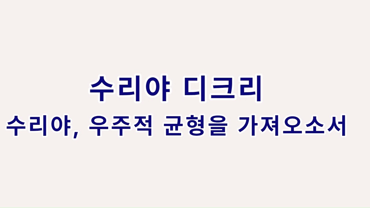 수리야 디크리 9회) 9.09 수리야, 우주적 균형을 가져오소서