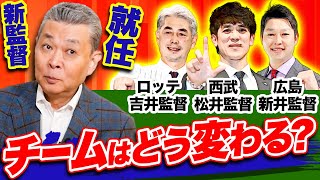 【新監督】各球団の新監督就任でチームはどう変わる！？広島・新井監督！西武・松井監督！ロッテ・吉井監督！