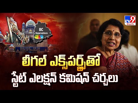 Telangana High Court On BC Reservations : లీగల్ ఎక్స్ పర్ట్స్ తో స్టేట్ ఎలక్షన్ కమిషన్ చర్చలు - TV9 - TV9