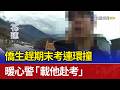 僑生趕期末考連環撞 暖心警「載他赴考」