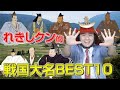【勝手に】れきしクン的戦国大名BEST10【総選挙】
