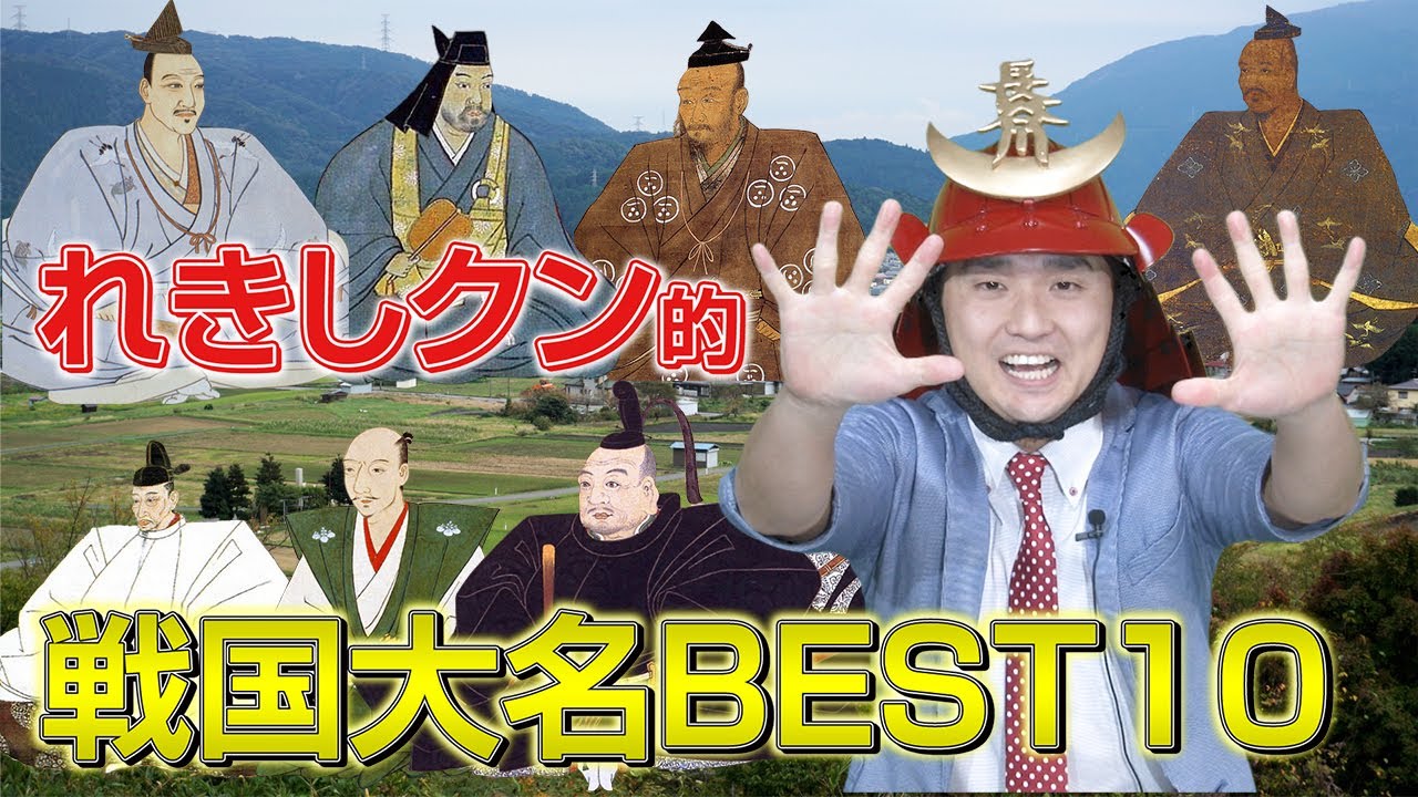 【勝手に】れきしクン的戦国大名BEST10【総選挙】