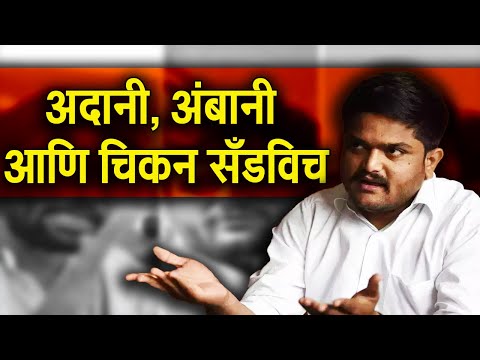 अदानी, अंबानी आणि चिकन सँडविच | Hardik Patel | Congress | BJP | Shivsena | Dinesh Kanji |