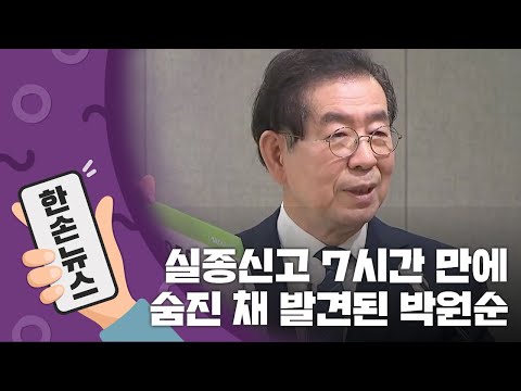 [15초 <strong>뉴스</strong>] <strong>박원순</strong> <strong>시장</strong>, 실종신고에서 시신 발견까지... / YTN