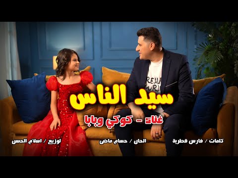 أغنية سيد الناس غناء كوكي وبابا