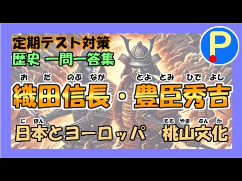 歴史 中学1年生定期テスト対策 一問一答集その１３ ポテスタディ 169 Youtube
