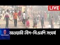 (LIVE) বিজয় সমাবেশে হামলা, নিরাপদ স্থানে এমপি II Awami League vs BNP, Sirajganj
