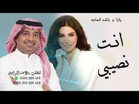 زفة انت نصيبي راشد الماجد و يارا حصري زفات 2022