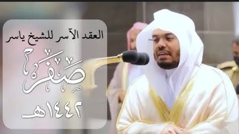 العقد الآسر/لتلاوات الشيخ ياسر الدوسري.تلاوات شهر صفر.١٤٤٢.من الحرم المكي