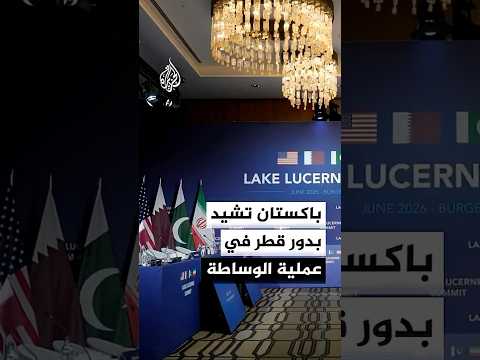 وزير الخارجية الباكستاني: سنتواصل مع الأطراف لإجراء محادثات فنية في الفترة المتبقية من هذا الأسبوع
