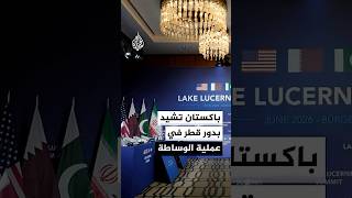 وزير الخارجية الباكستاني: سنتواصل مع الأطراف لإجراء محادثات فنية في الفترة المتبقية من هذا الأسبوع