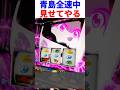 "青島見せてやる"全速中フリーズ発生+300gで固まるスタッフ【スマスロモンキーターンV】#モンキーターン #スロット