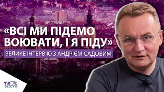 Андрій Садовий: Всі ми підемо воювати, це наш обовʼязок. Відверта розмова з мером Львова