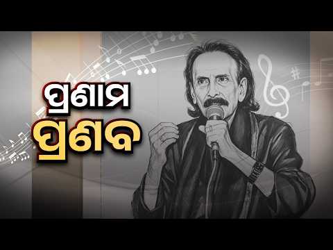 Legendary Odia Singer & Lyricist Pranab Pattnaik Passes Away | End Of An Era In Odisha Music