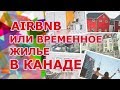 Airbnb или временное жилье в Канаде недорого (Торонто)